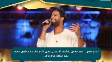 نجاح باهر.. أحمد جمال يكشف تفاصيل حفل ختام القلعة مكتمل العدد بعد انتظار عام كامل